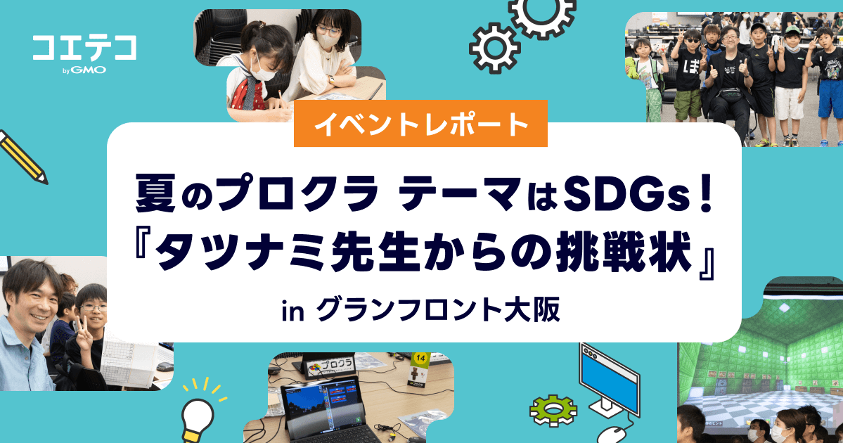 （取材）プロクラ「SDGs」×「プログラミング」イベント｜タツナミ シュウイチ先生が会場に⁉︎大好きなマイクラの世界でSDGsを学ぼう