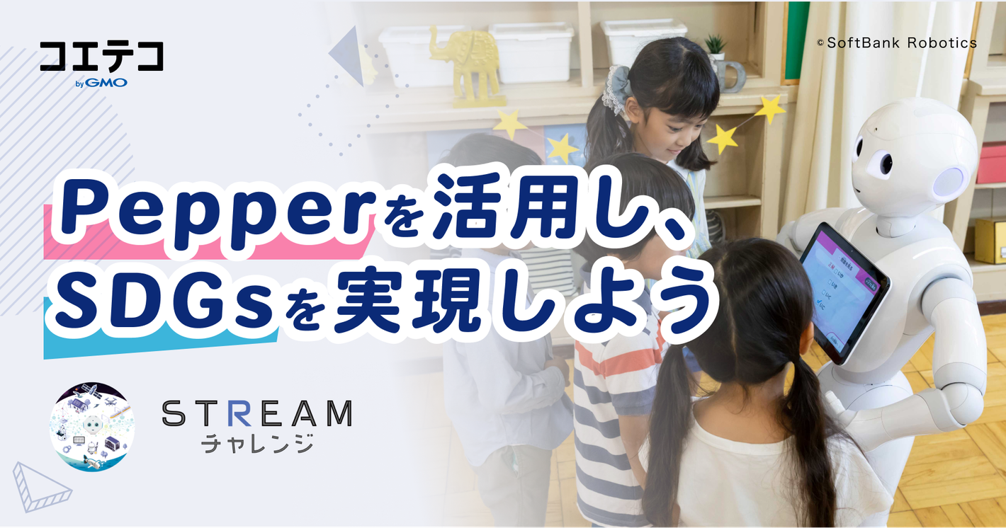 （取材）『STREAMチャレンジ2022』｜Pepperを活用し、SDGsを実現しよう