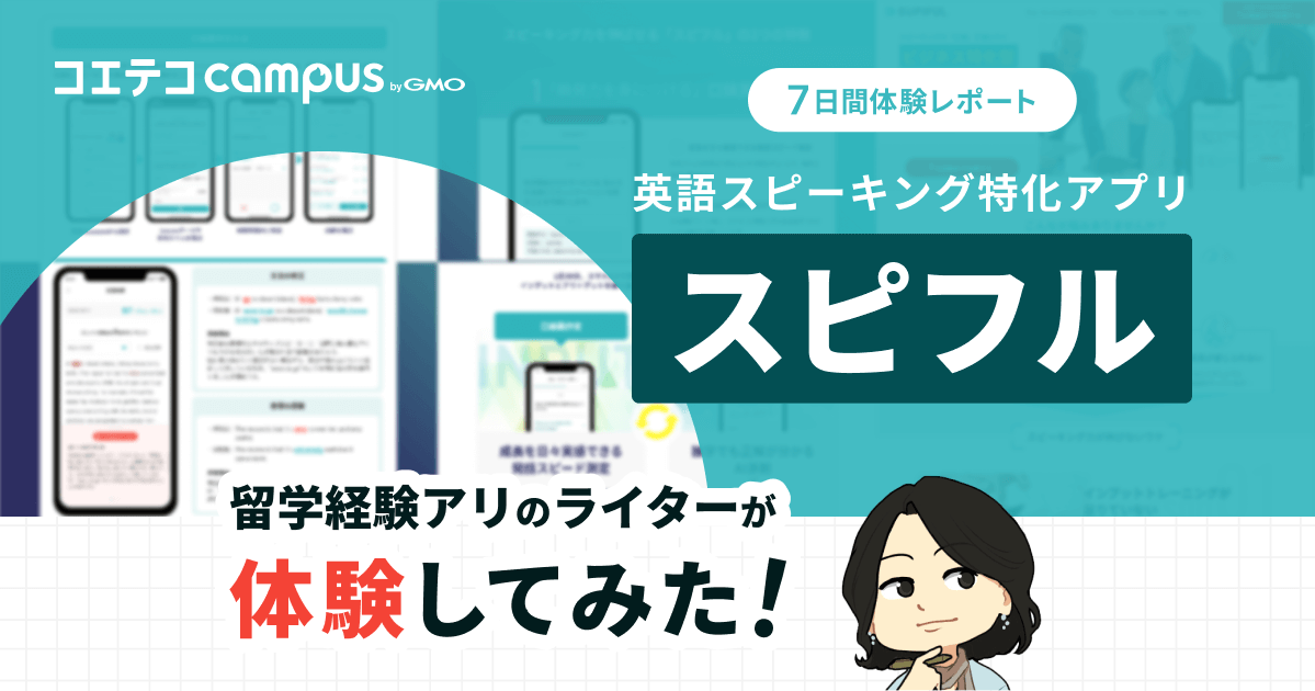 「スピフル」体験レポート！口コミは本当なのか？徹底レビュー