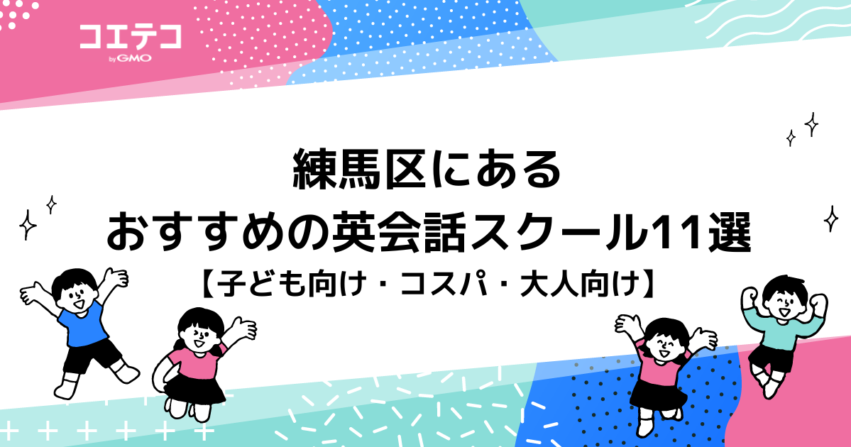 練馬区にあるおすすめの英会話スクール11選【子ども向け・コスパ・大人向け】