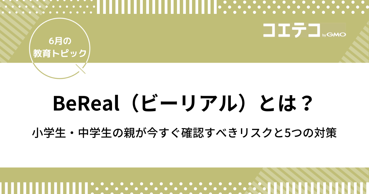 BeRealとは？小学生・中学生の親が今すぐ確認すべきリスクと5つの対策