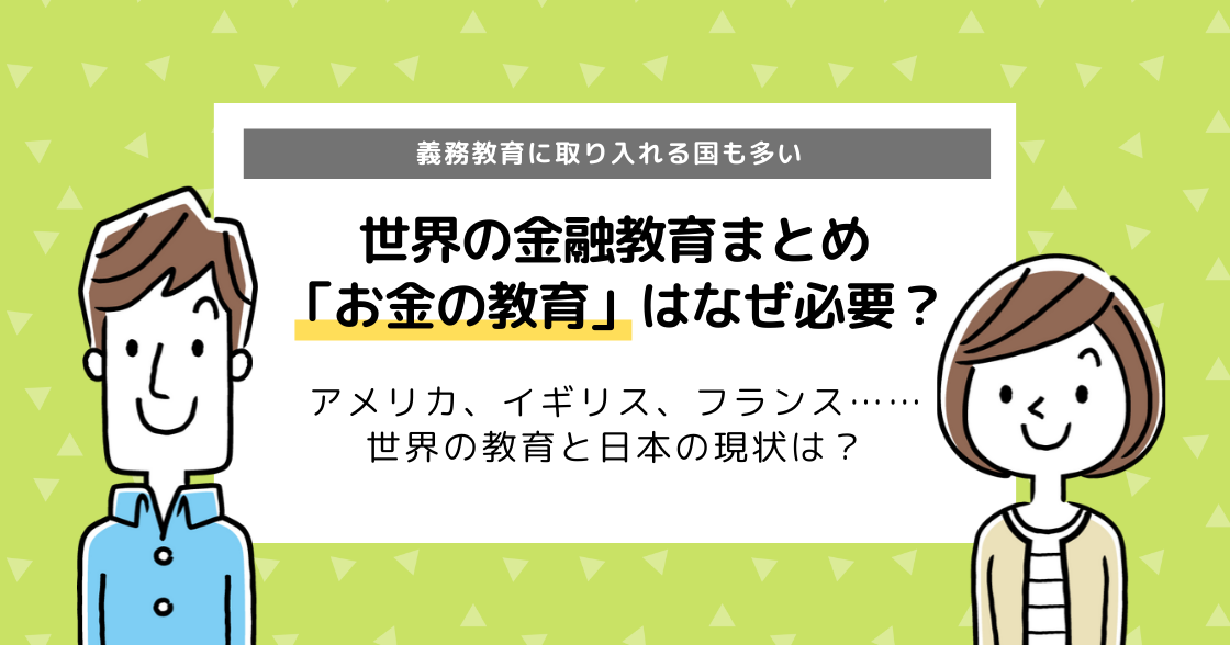 世界と日本の金融教育｜高校では必修（義務化）となっている？