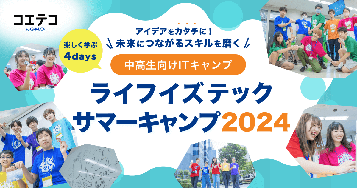 ライフイズテック サマーキャンプ2024｜中高生のITキャンプをレポート！大学受験にもつながる学びとは