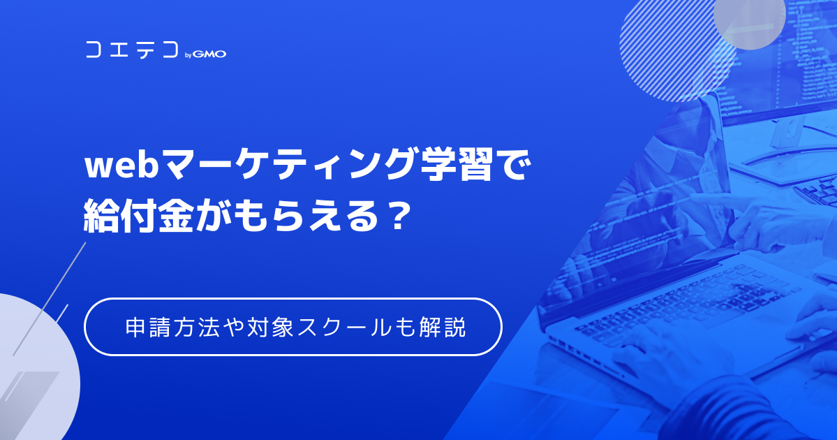 Webマーケティングスクールで給付金！教育訓練給付制度を徹底解説