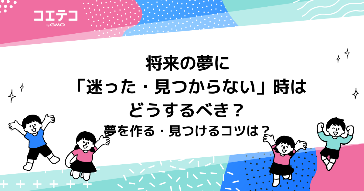 将来の夢がない小学生の子どもはどうするべき？見つけるコツも解説