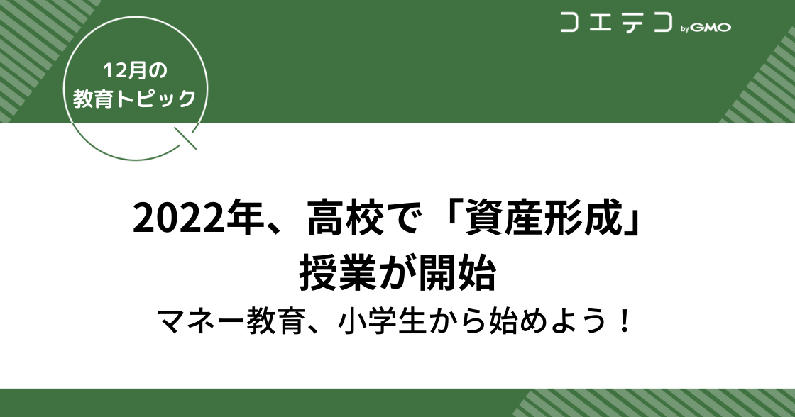 【2022年高校で「資産形成」授業が開始】小学生から始めておこうマネー教育！大切な家庭科の学び