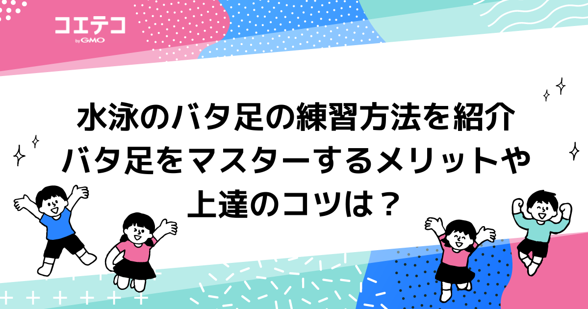 水泳のバタ足の練習方法！バタ足をマスターするコツも解説