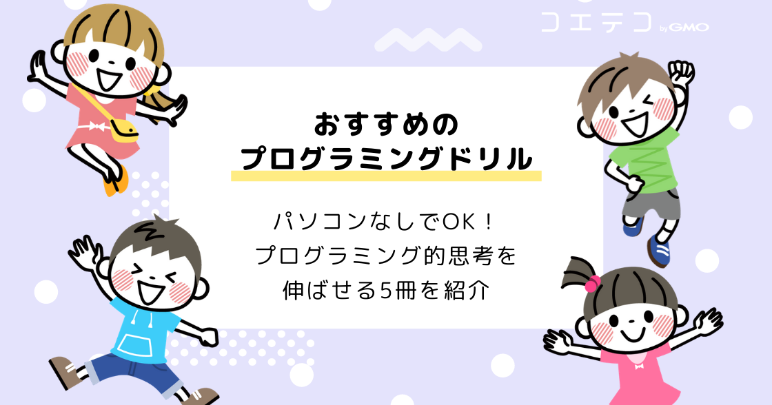 子どものプログラミング学習におすすめのドリル5選！パソコンなしでOK