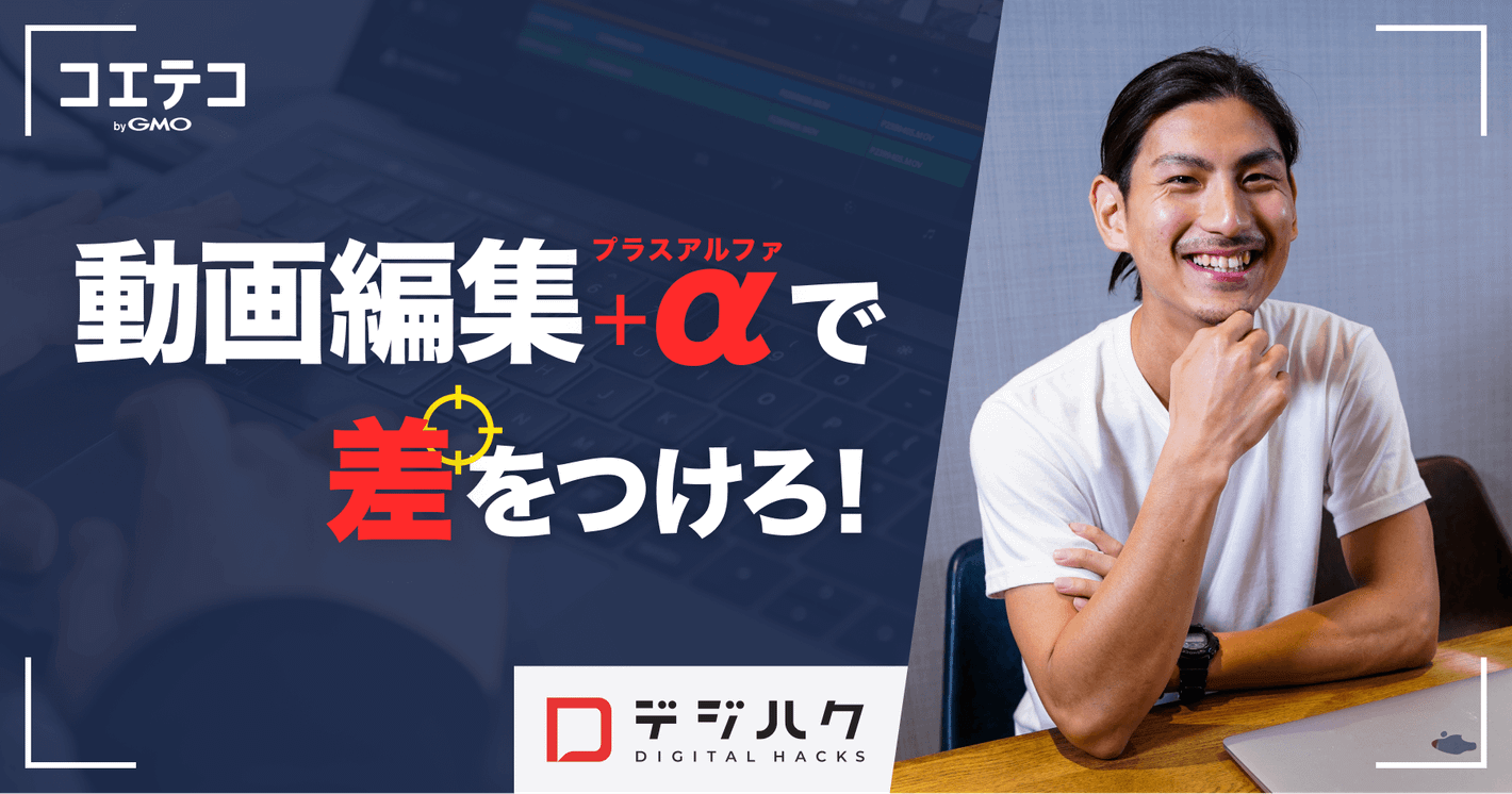 （取材）9割が未経験から副業・フリーランスを目指せる動画制作スキルを習得！ずばりその“学習コスパ ”は！？｜デジハク