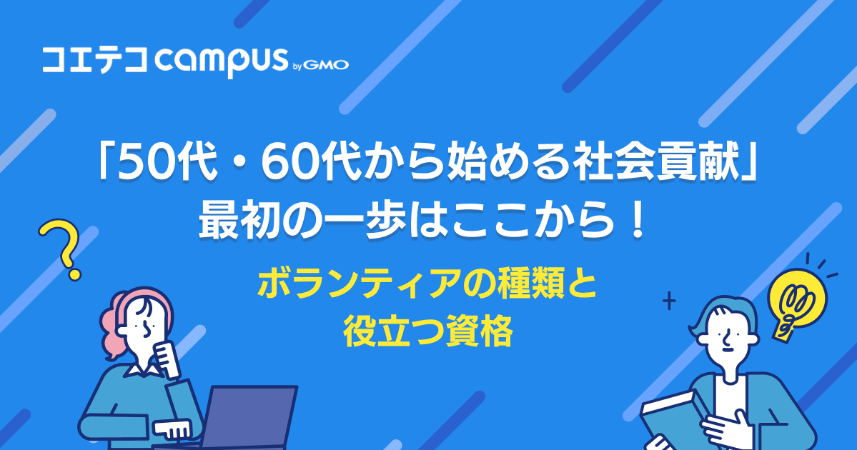 ボランティアの種類と役立つ資格「50代・60代から始める社会貢献」