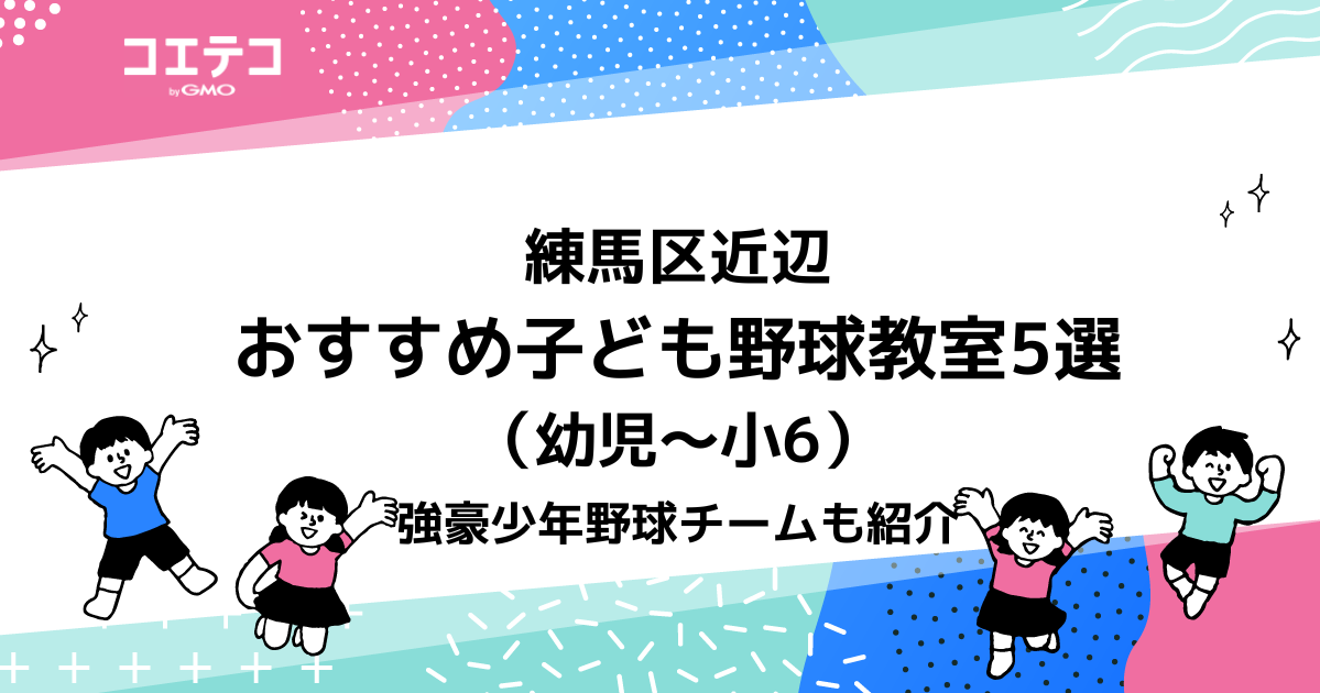 練馬区近辺の子ども野球教室おすすめ6選！