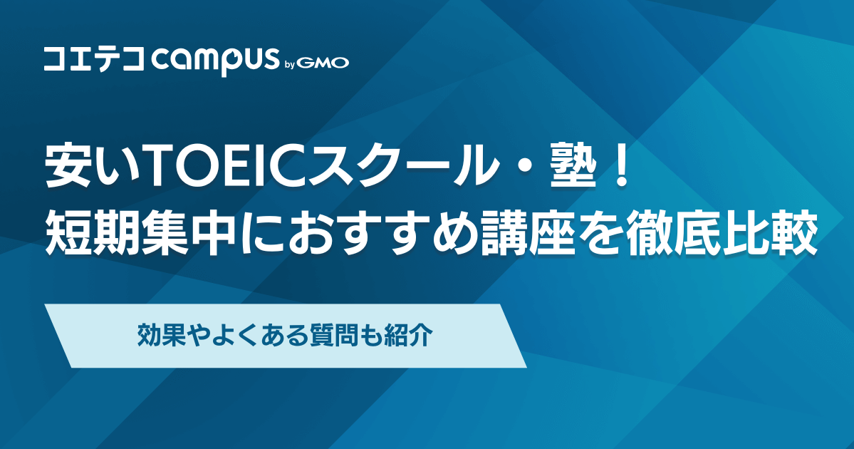 安いTOEICスクール・塾6選！短期集中におすすめ講座を徹底解説