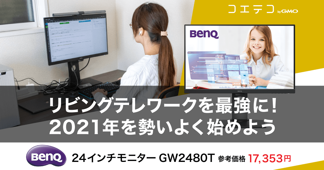（自腹レポ）予算10万円でリビングテレワークを最強に！2021年を勢いよく始めよう