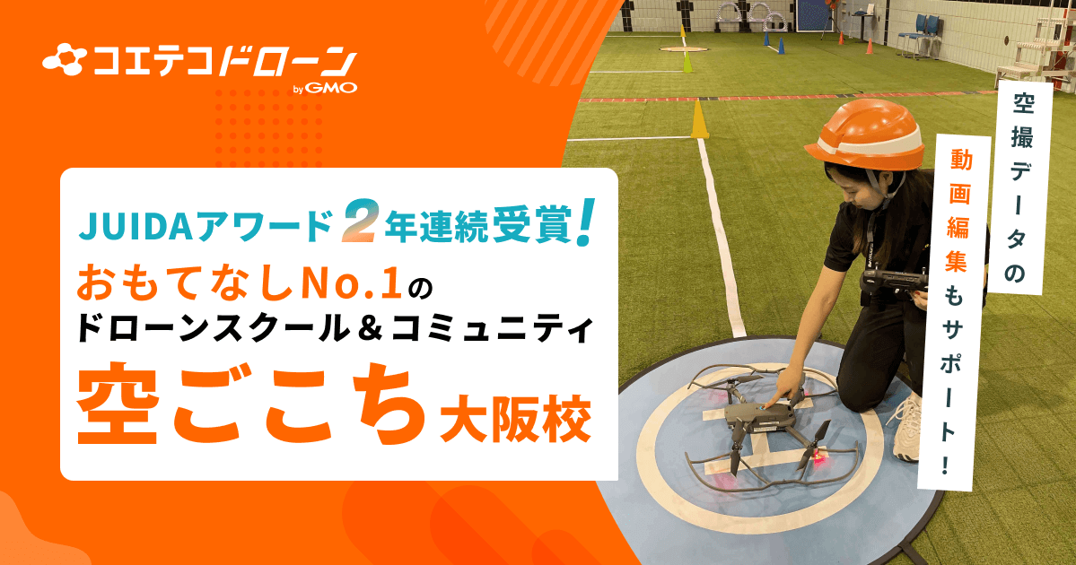 （取材）ドローンスクール＆コミュニティ 空ごこち大阪校｜JUIDAアワード受賞校！”ホスピタリティ”が随所に光る
