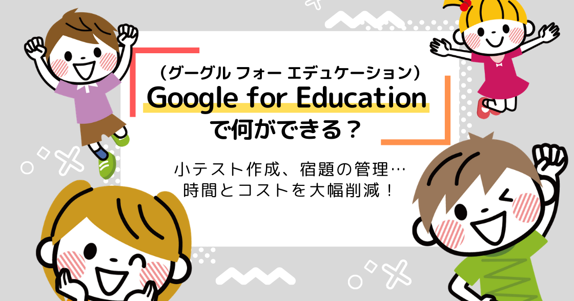 Google for Educationって何？機能やメリットを詳しく解説！