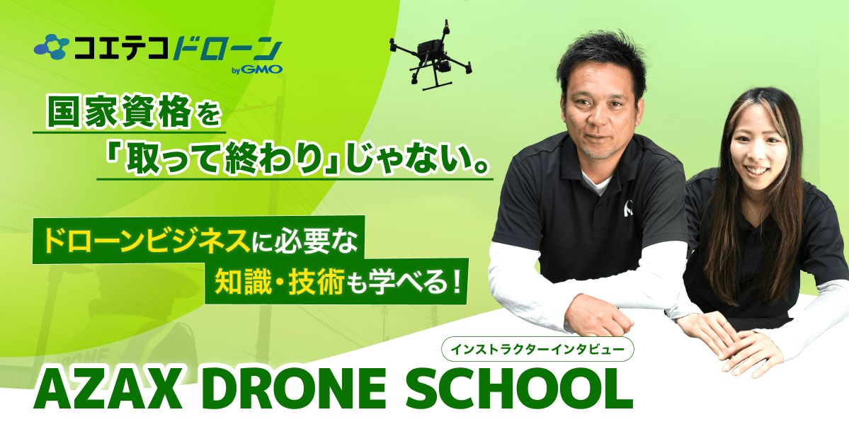 ドローン点検業も行う講師が直接指導！運用・活用に特化した技術と知識を伝え続ける必要性とは？