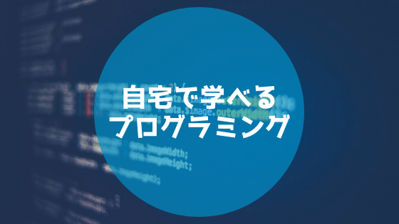 自宅で学べるプログラミングツール 【前編】