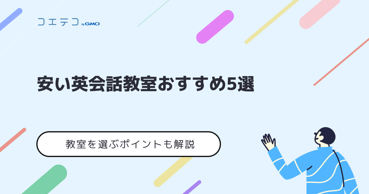 安い英会話教室大人向けおすすめ15選【2026年最新版】
