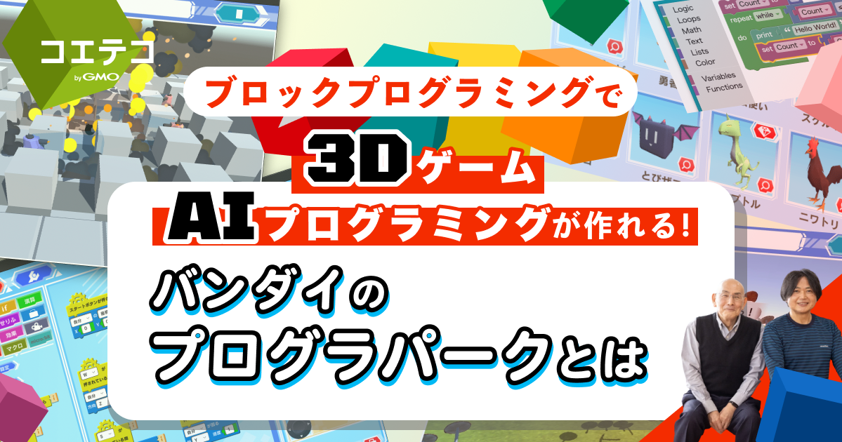 ブロックプログラミングで3Dゲーム・AIプログラムが作れちゃう！バンダイのプログラパークとは