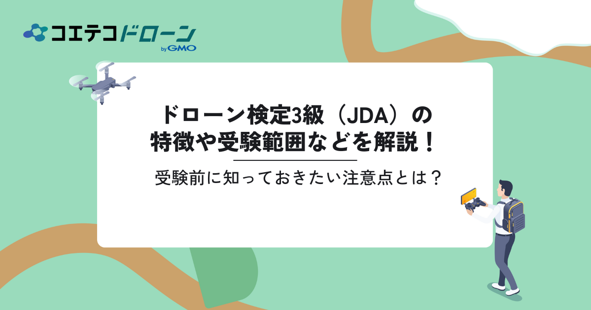 ドローン検定3級（JDA）の特徴や受験範囲などを解説！受験前に知っておきたい注意点とは？