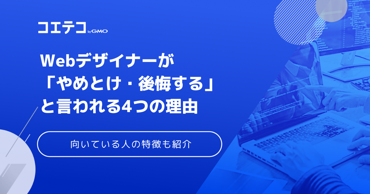 Webデザイナーは後悔する？なくなると言われている理由や実態を解説