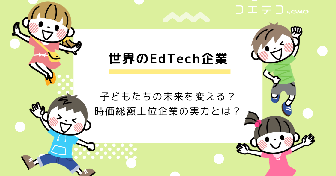 世界のEdTech企業｜インド、中国、アメリカの注目企業をまとめて紹介！