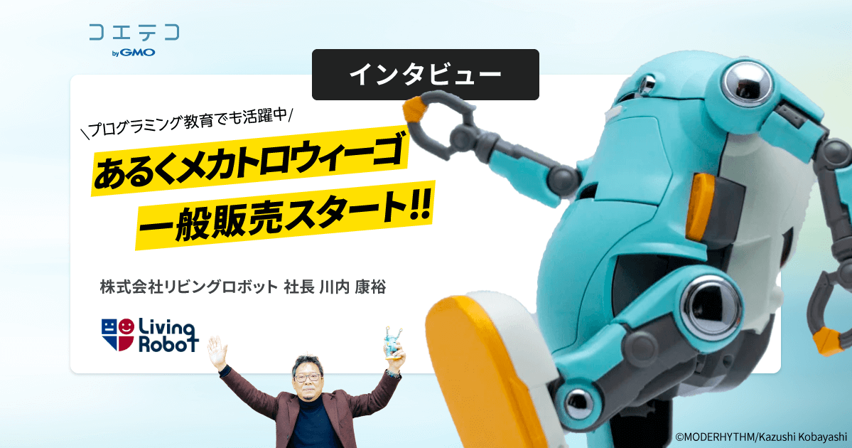 （インタビュー）「あるくメカトロウィーゴ」一般販売スタート｜人に寄り添い、共に成長するロボットとは｜プログラミング学習にも