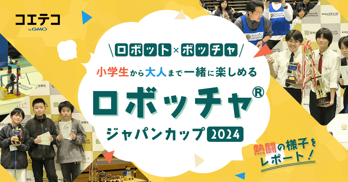 『ロボッチャ®ジャパンカップ2024』大会レポート｜ボッチャ×ロボット！STEAM力を育てるスポーツ競技の魅力を探る