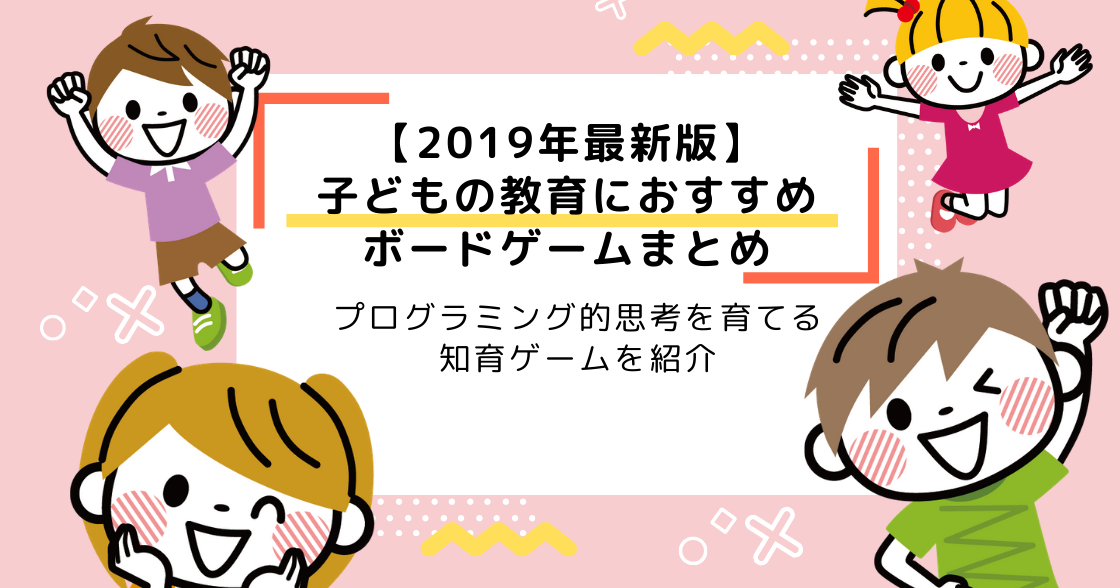 ボードゲームでプログラミング？ | 論理的思考力が身につくボードゲームまとめ（おすすめです！）