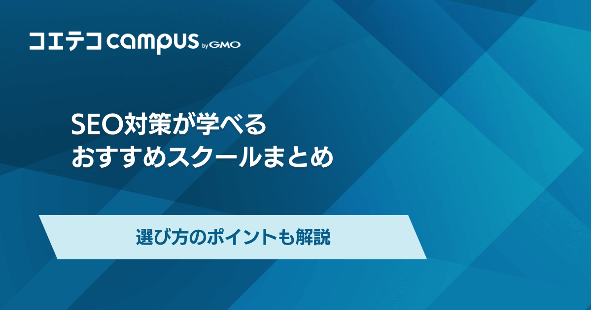 SEO対策が学べるスクールおすすめ講座11選【2026年最新版】