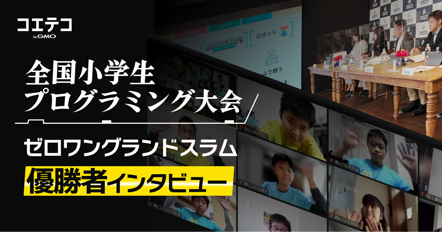 【優勝者インタビュー】全国小学生プログラミング大会「ゼログラ」決勝戦をレポート！