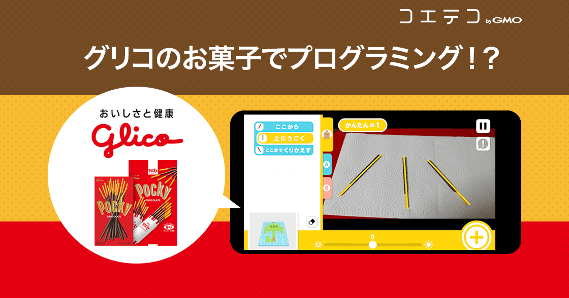ポッキーで学ぶプログラミング！？GLICODEっていったいなに？
