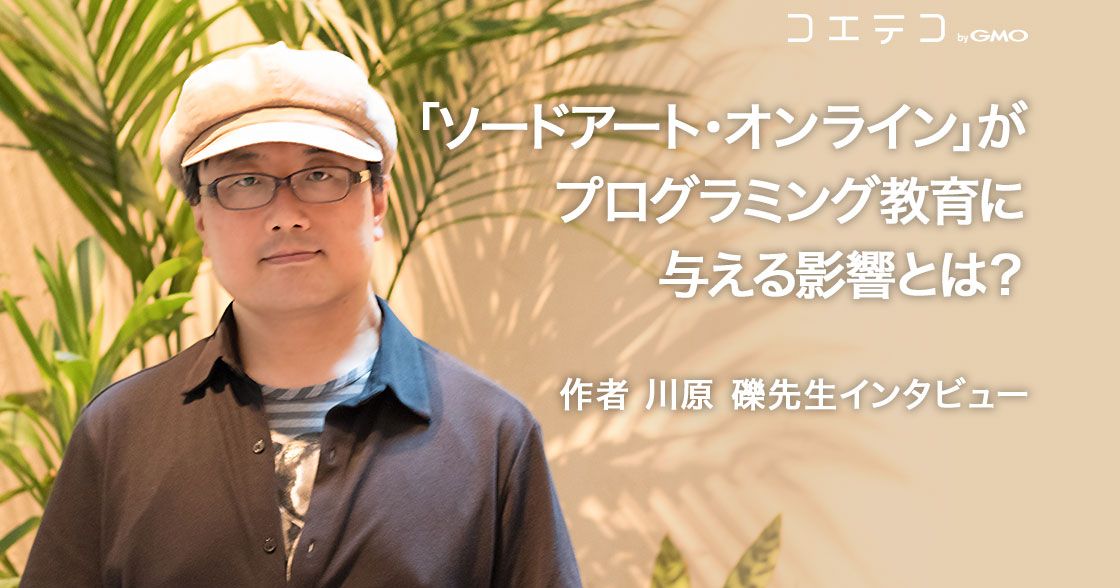 「ソードアート・オンライン」がプログラミング教育に与える影響とは？川原礫先生インタビュー