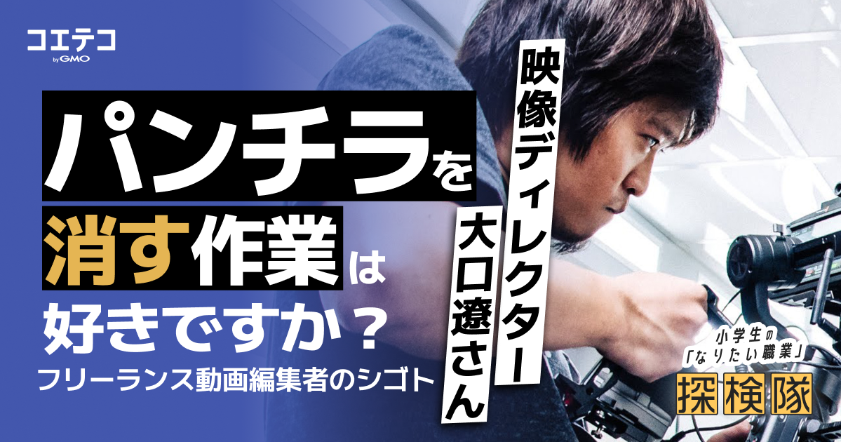 （取材）「仕事はありますよ。たとえば…パンチラを消す作業好きですか？」歴10年の動画編集者が語る、フリーランス動画編集者のシゴト