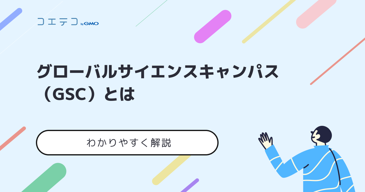 グローバルサイエンスキャンパス（GSC）とは？代表例と応募方法を解説