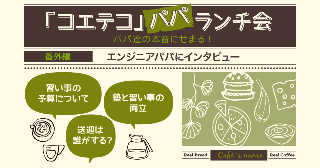 「コエテコ」パパランチ会 Vol.1 〜エンジニアパパにインタビュー〜