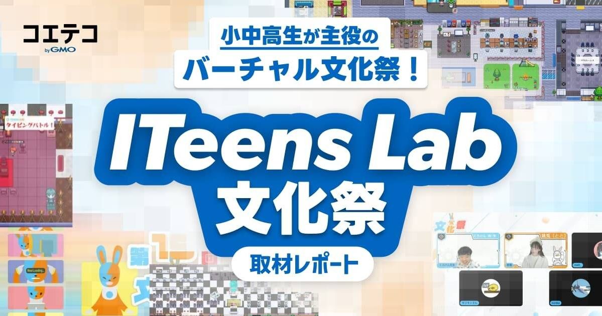 小中高生が主役のバーチャル文化祭！  ITeens Lab 文化祭レポート