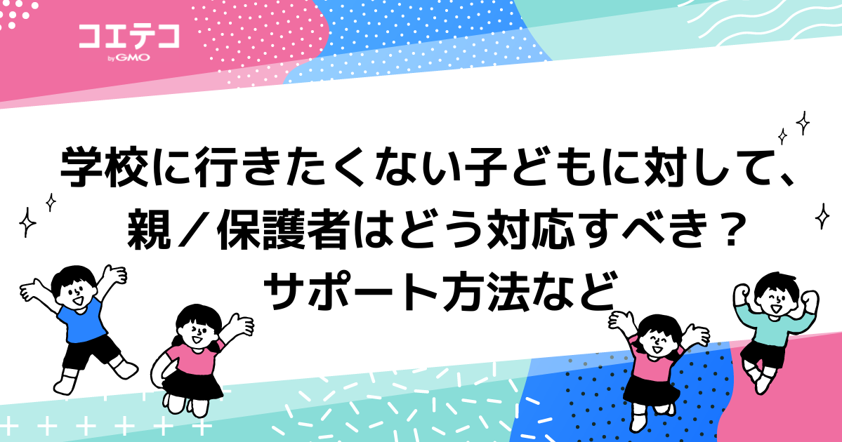 学校に行きたくない子どもに対して、親はどう対応すべき？