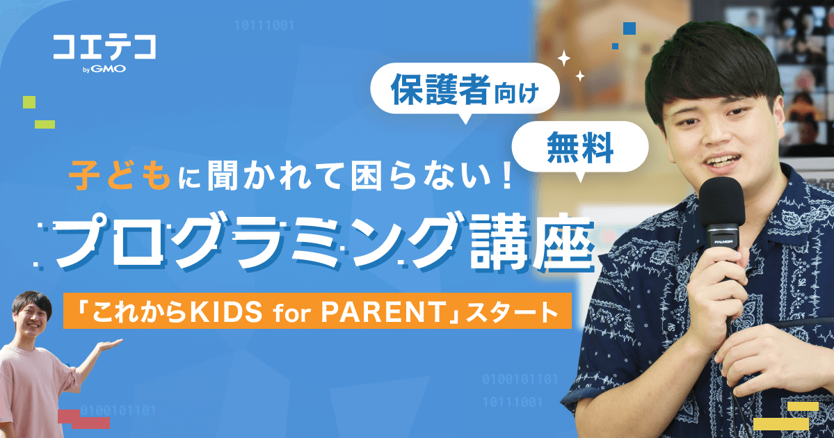 保護者向け無料プログラミング講座がスタート！これからKIDS西新教室から徹底レポート