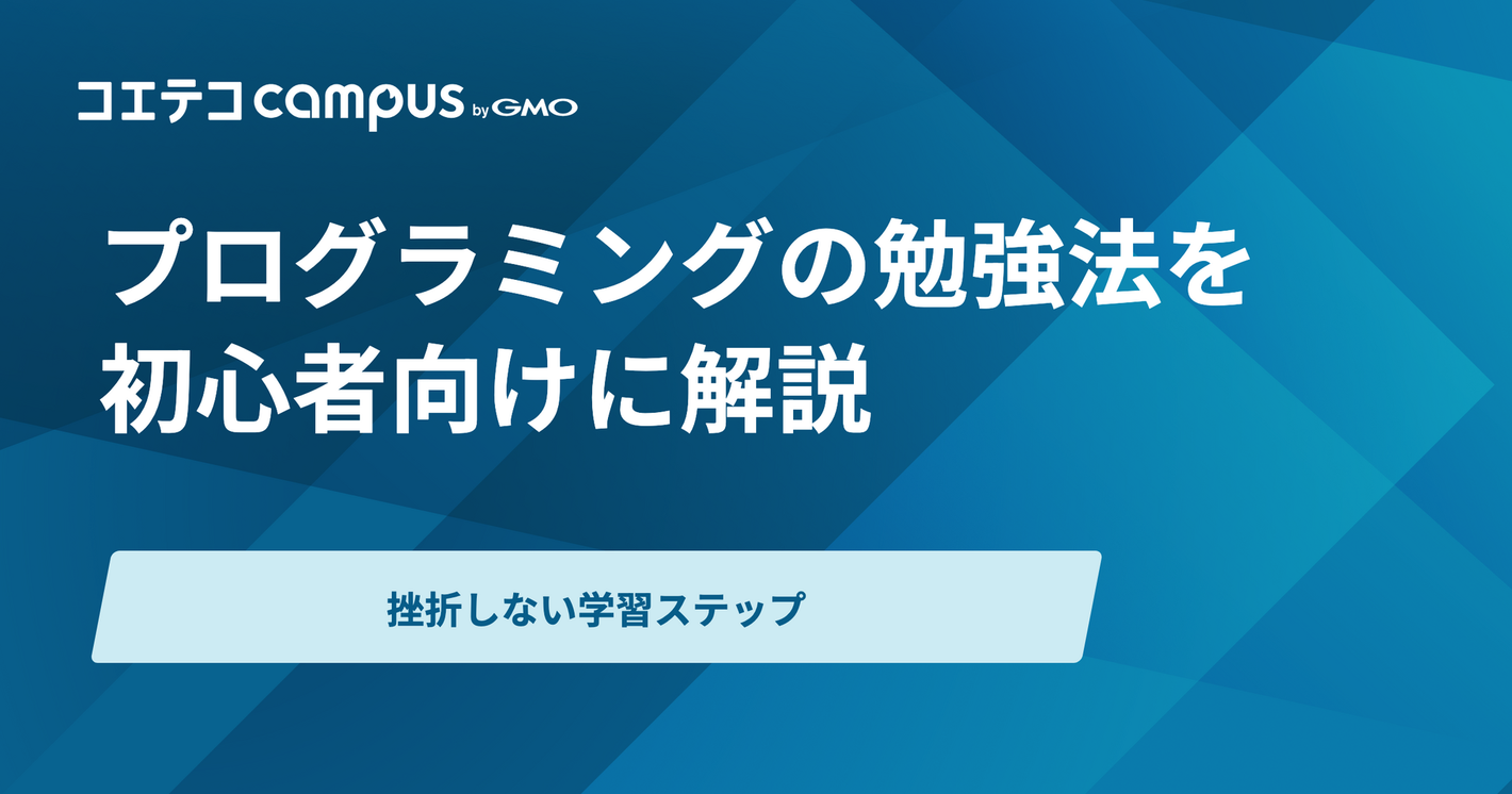 プログラミングの勉強法を初心者向けに解説！挫折しない学習ステップとおすすめスクール