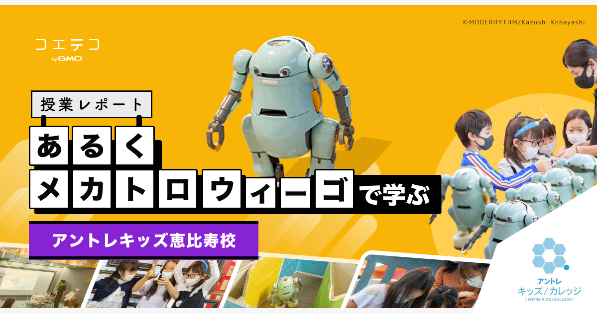 （授業レポート）プログラミング教材「あるくメカトロウィーゴ」で学ぶ！アントレキッズ恵比寿校