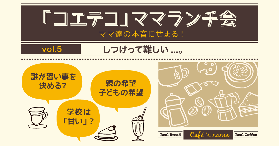 「コエテコ」ママランチ会 Vol.5 ～しつけって難しい～