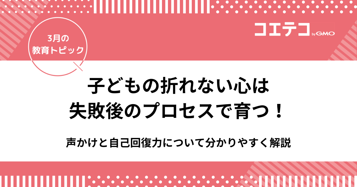 子どもの折れない心は失敗後のプロセスで育つ！声かけと自己回復力について