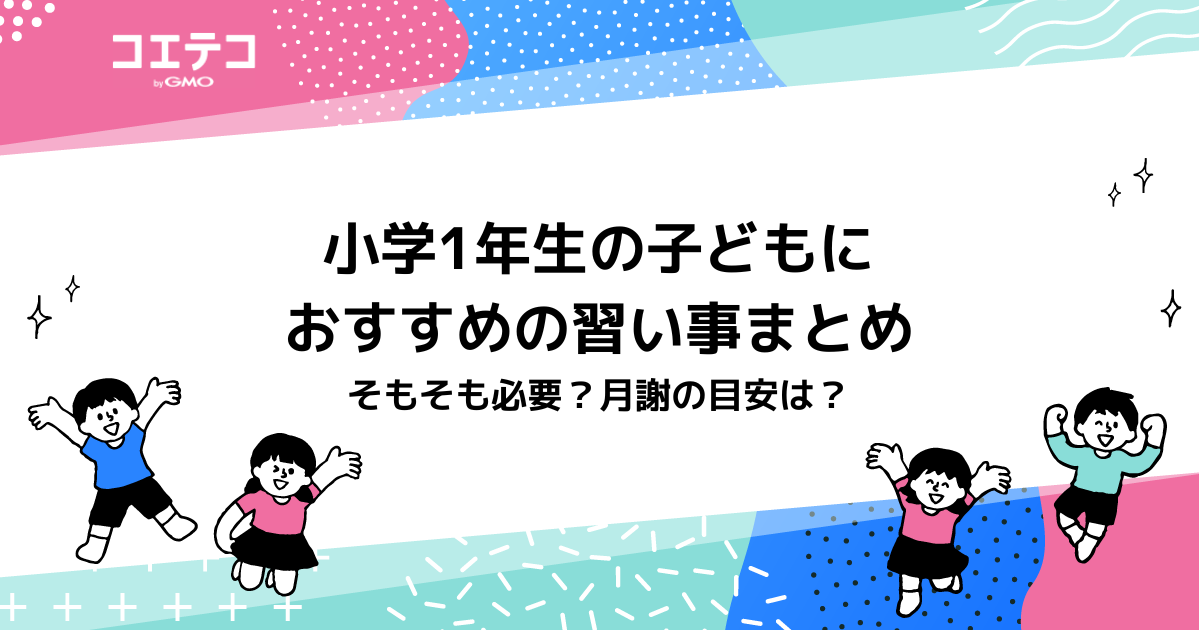 小学1年生におすすめの習い事16選！必要？月謝の目安は？