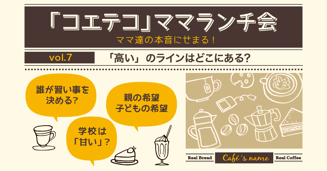 「コエテコ」ママランチ会 Vol.7 ～「高い」のラインはどこにある？～