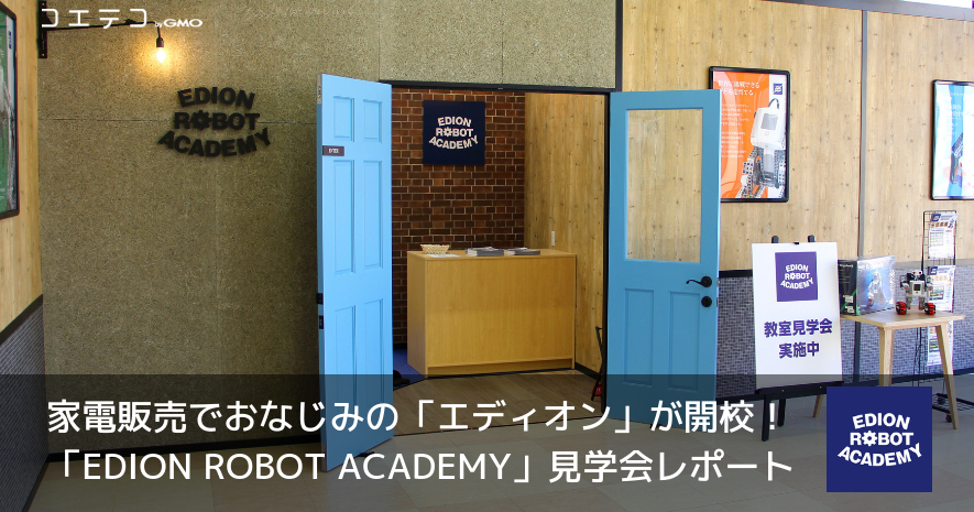家電販売でおなじみ「エディオン」がロボットプログラミング教室を開校！「エディオンロボットアカデミー」