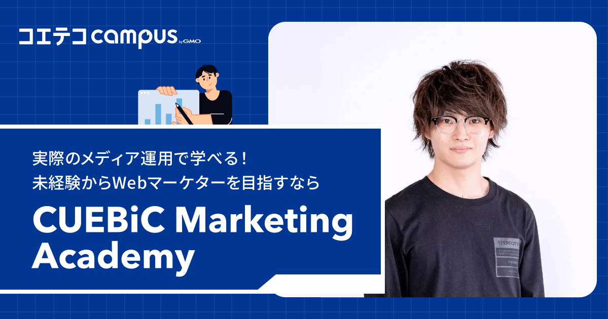 （取材）CUEBiC Marketing Academy｜実際の運用をしながら学べる！600名以上のWebマーケターを輩出した実績から生まれたスクール