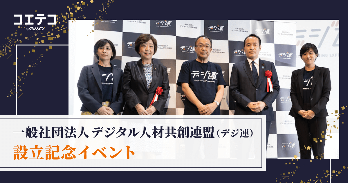 （レポート）一般社団法人デジタル人材共創連盟（デジ連）設立記念イベント