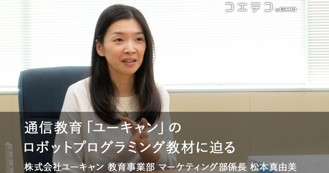 保護者目線で選んだ教材…ユーキャンのロボットプログラミング、担当者インタビュー