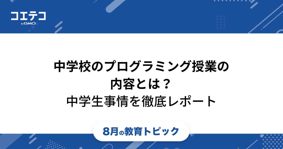 中学校のプログラミング授業の内容とは？【中学生のプログラミング事情を徹底レポート】